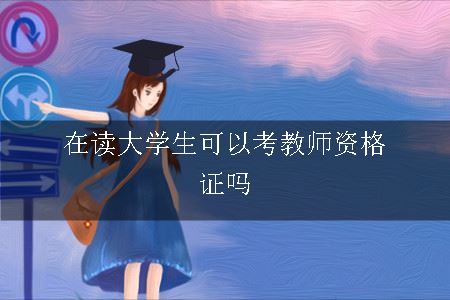 考教师资格证