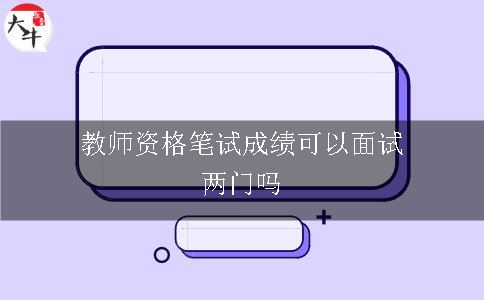 教师资格笔试成绩