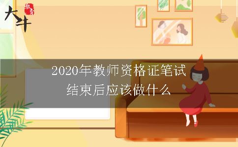 2020年教师资格证笔试结束