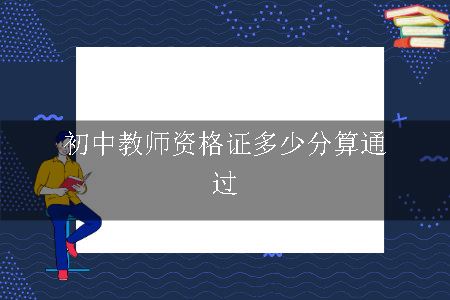 初中教师资格证