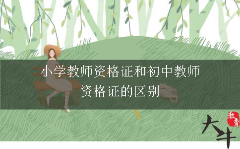 小学教师资格证和初中教师资格证