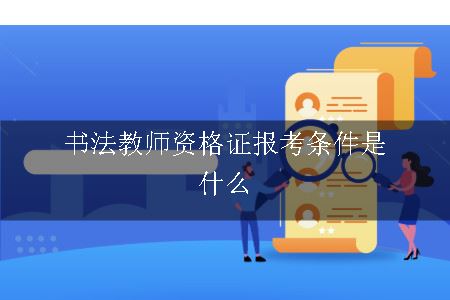 书法教师资格证报考条件