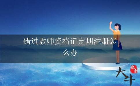 错过教师资格证