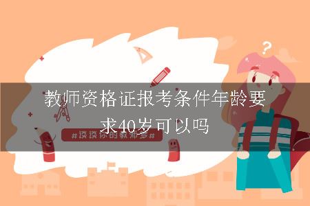 教师资格证报考条件年龄要求