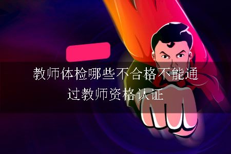 教师体检哪些不合格