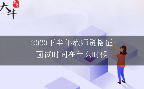 2020下半年教师资格证面试时间