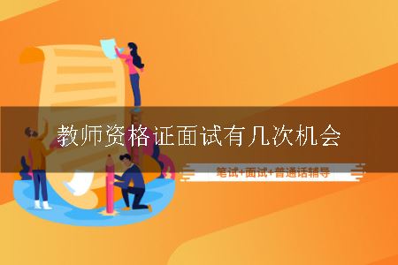 教师资格证面试