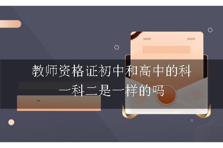 教师资格证初中