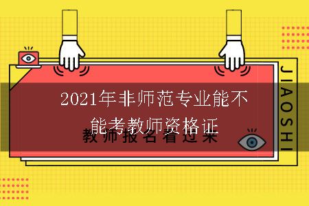 2021年非师范专业