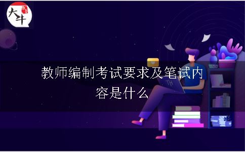 教师编制考试要求