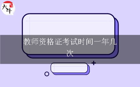 教师资格证考试时间