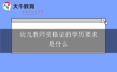 幼儿教师资格证