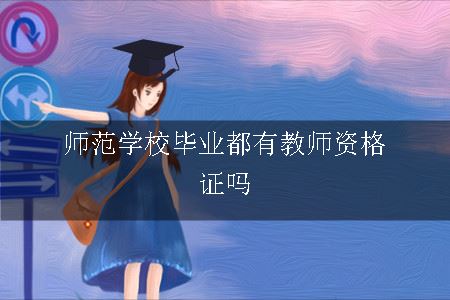 师范学校毕业都有教师资格证