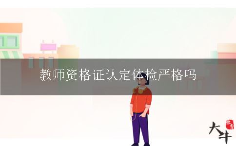 教师资格证认定