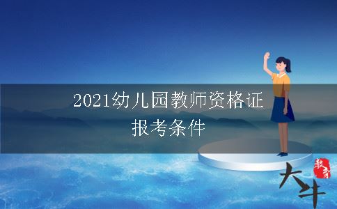 2021幼儿园教师资格证报考条件