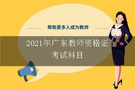 2021年广东教师资格证考试科目