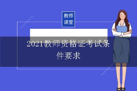 2021教师资格证考试条件要求