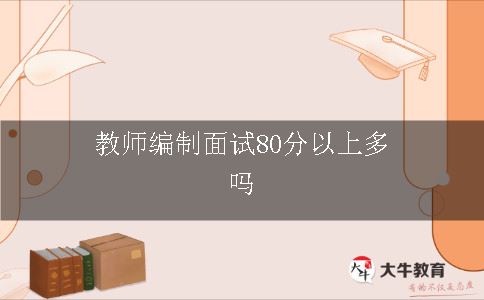 教师编制面试