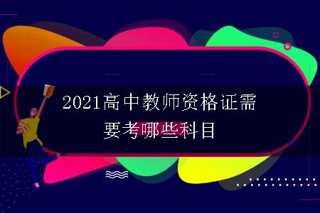 2021高中教师资格证考试科目