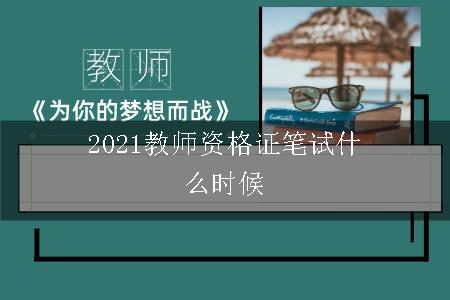 2021教师资格证笔试