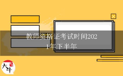 教师资格证考试时间2021年下半年