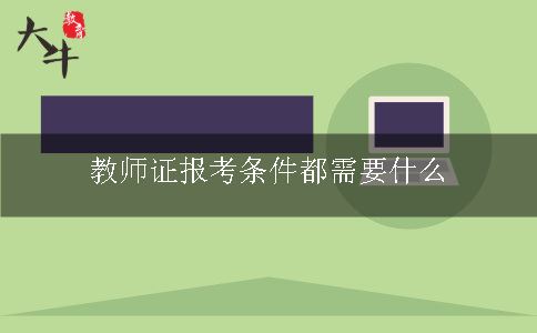 教师证报考条件