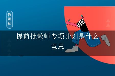 提前批教师专项计划