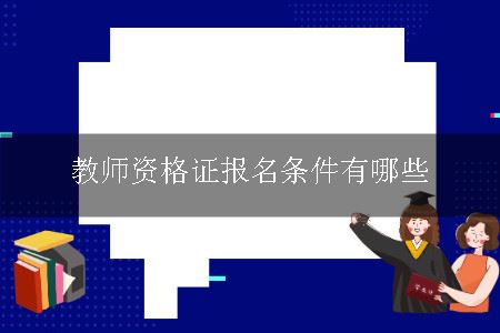 教师资格证报名条件