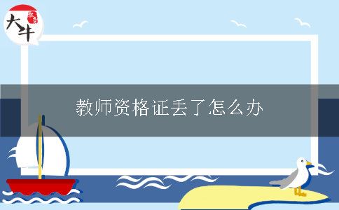 教师资格证丢了