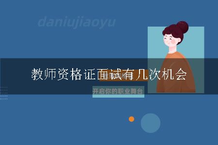 教师资格证面试