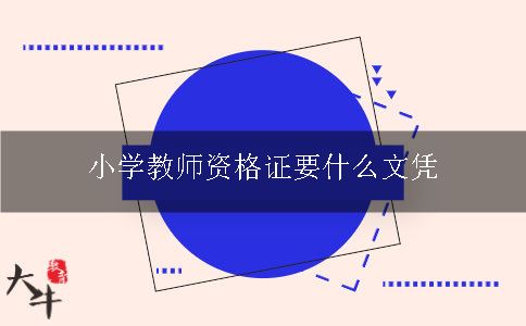 小学教师资格证