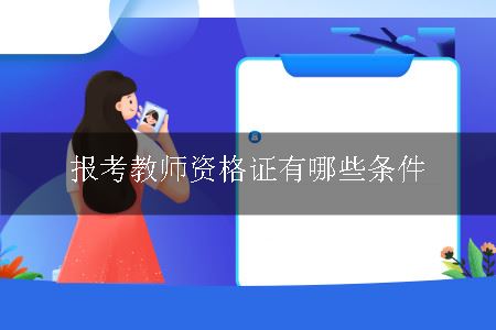 报考教师资格证