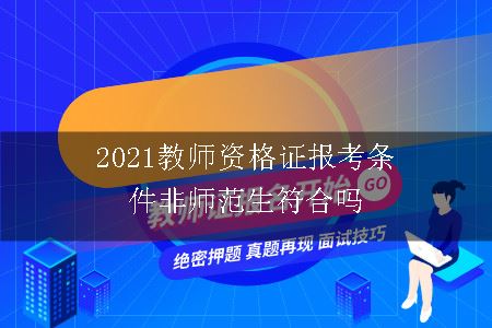 2021教师资格证报考条件