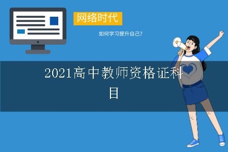 2021高中教师资格证科目