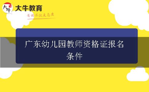 广东幼儿园教师资格证报名