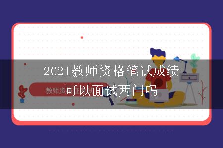 2021教师资格笔试成绩