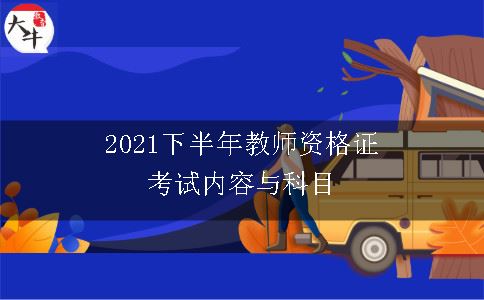 2021下半年教师资格证考试