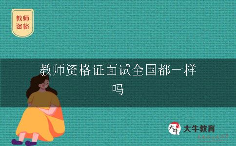 教师资格证面试