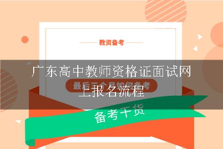 广东高中教师资格证面试网上报名流程