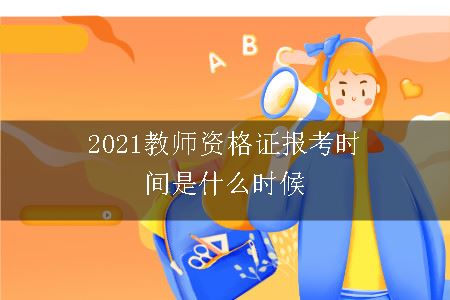 2021教师资格证报考时间