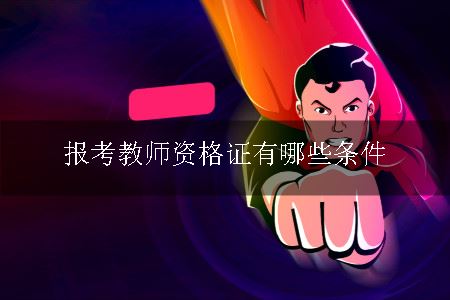 报考教师资格证条件