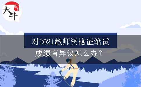 2021教师资格证笔试成绩