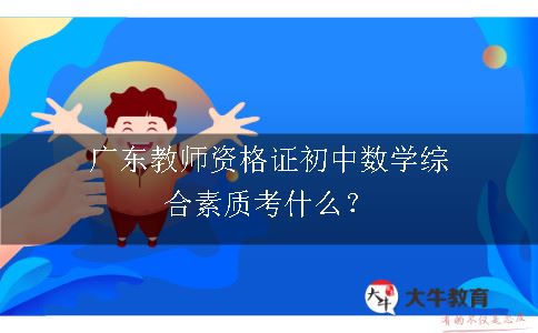 广东教师资格证初中数学