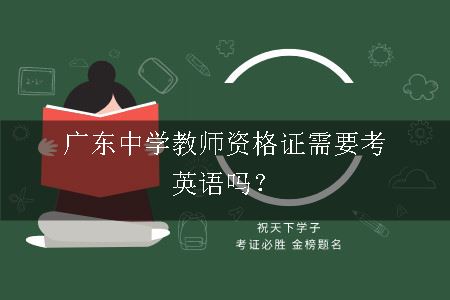 广东中学教师资格证需要考英语吗？