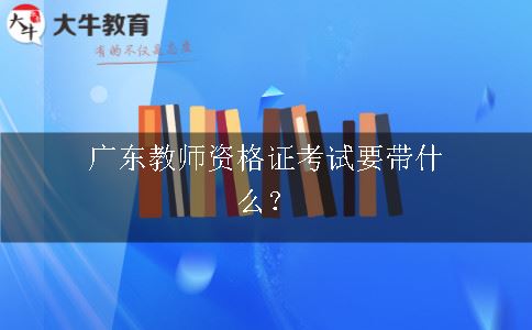 广东教师资格证考试