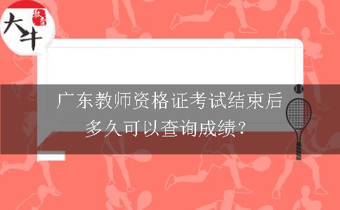 广东教师资格证考试