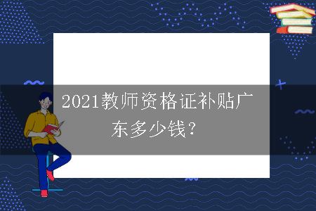 2021教师资格证补贴