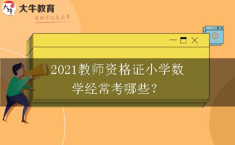 2021教师资格证小学数学