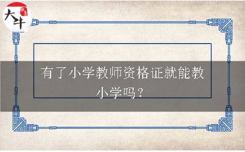 小学教师资格证