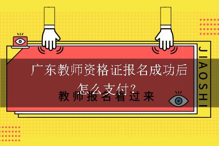 广东教师资格证报名